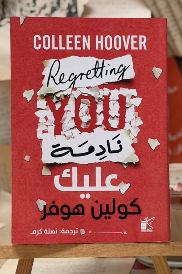نادمة عليك