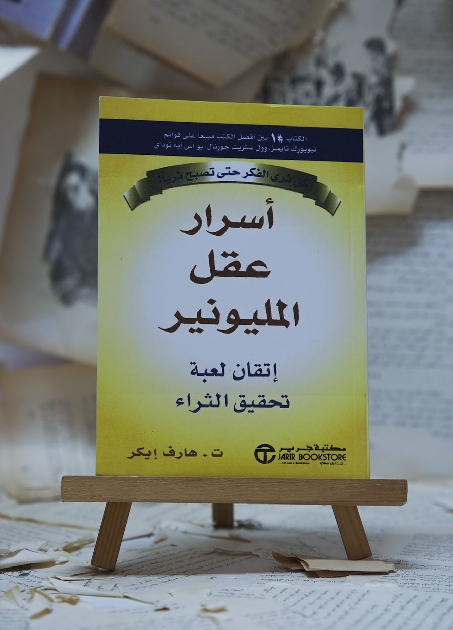 أسرار عقل المليونير