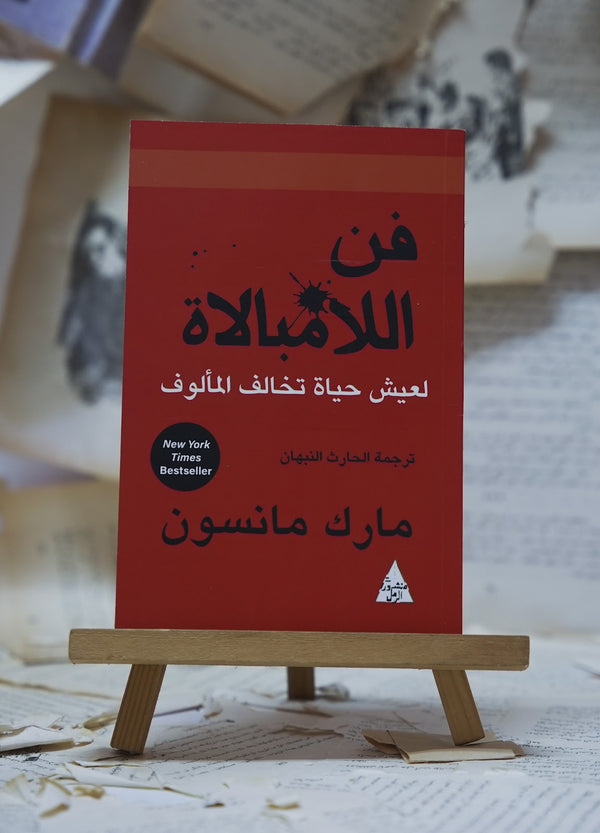 فن اللامبالاة