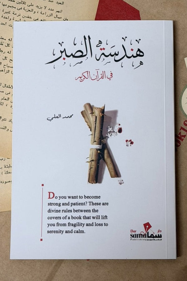 هندسة الصبر في القرآن الكريم