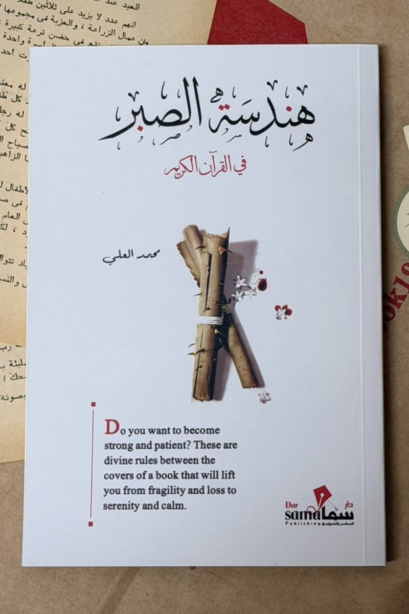 هندسة الصبر في القرآن الكريم
