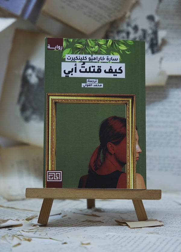 كيف قتلت أبي