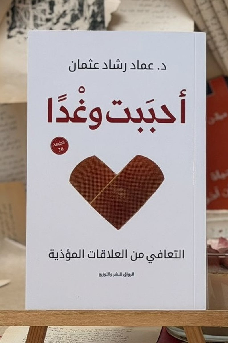 أحببت وغداً