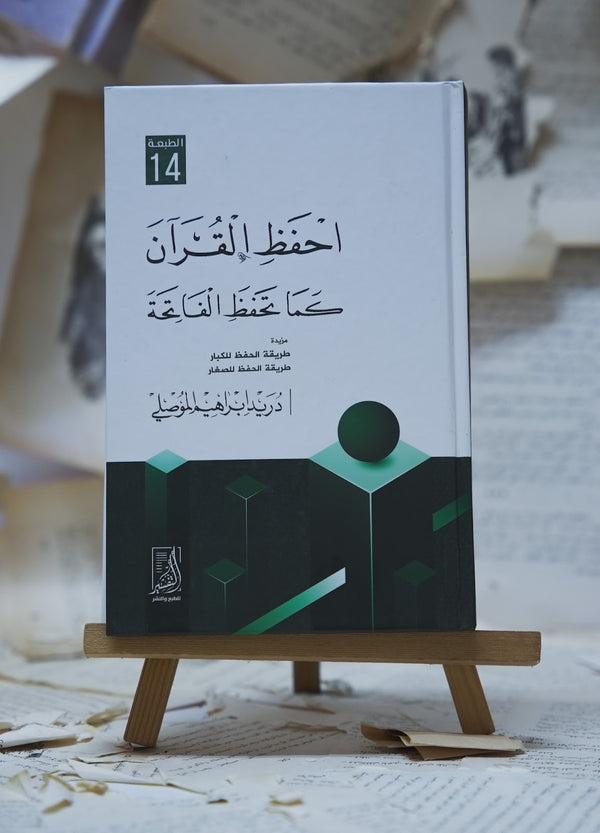 احفظ القرآن كما تحفظ الفاتحة