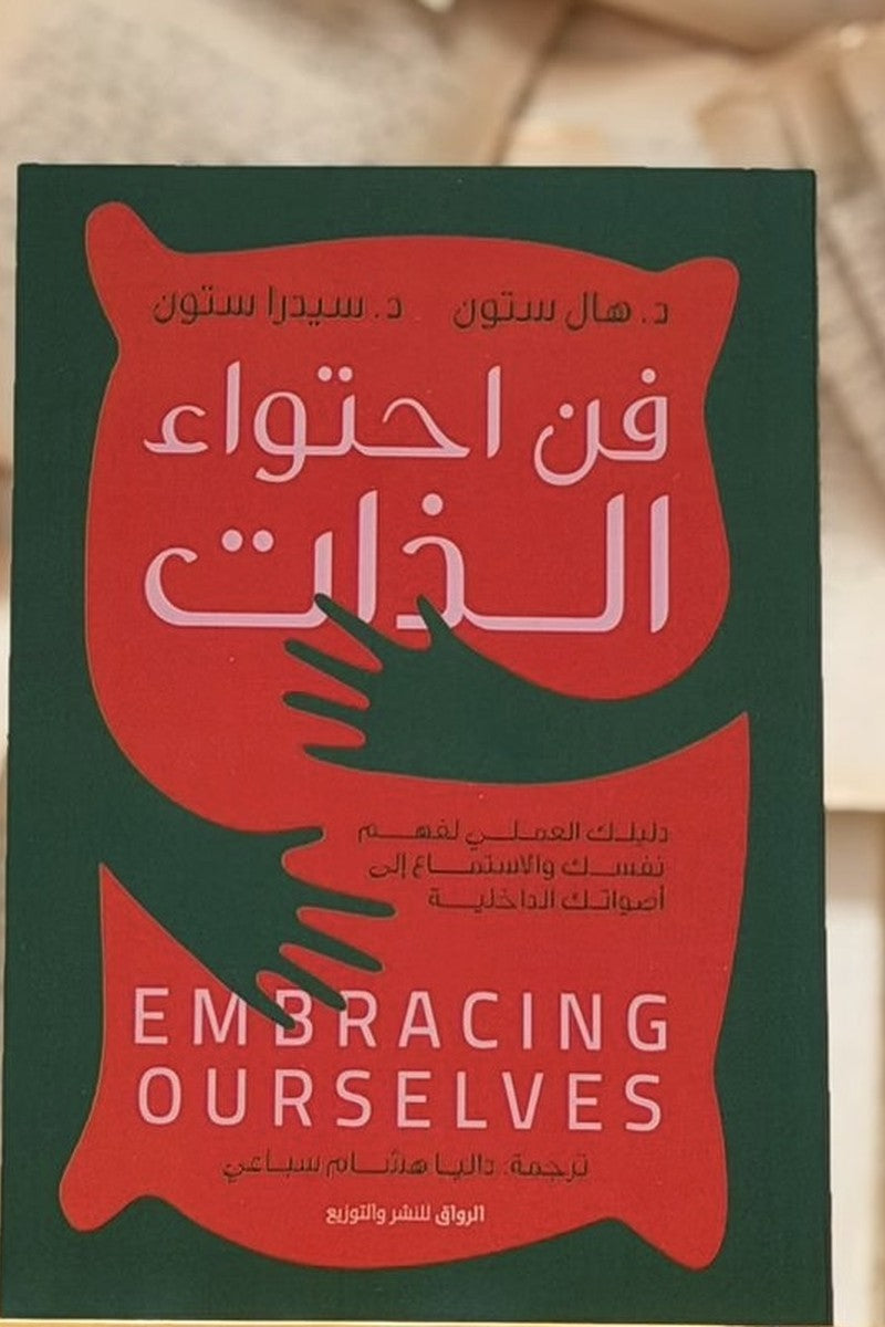 فن احتواء الذات