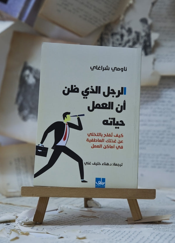 الرجل الذي ظن أن العمل حياته