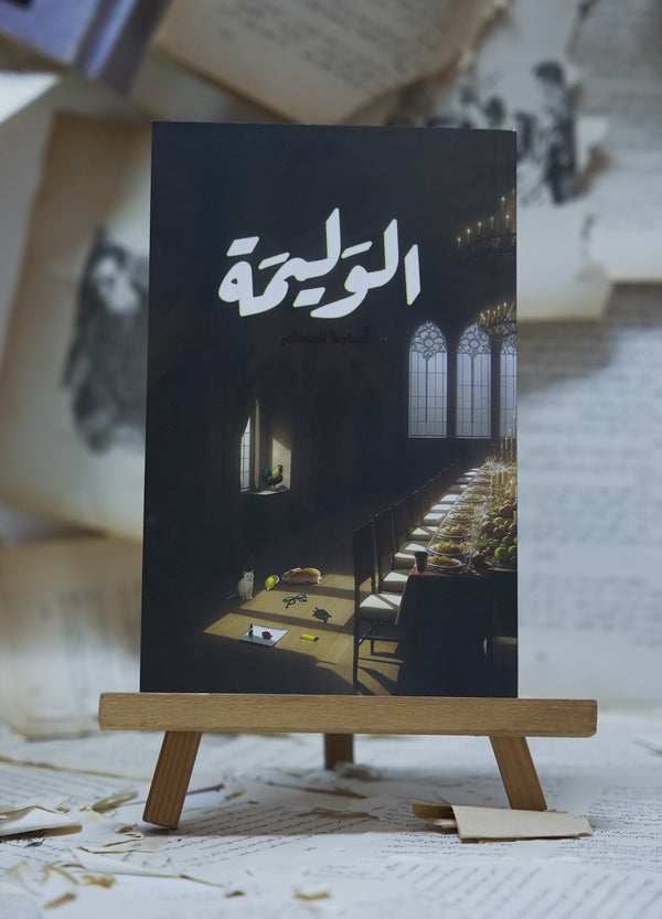 الوليمة