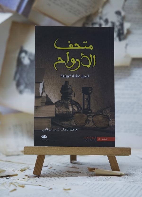متحف الأرواح