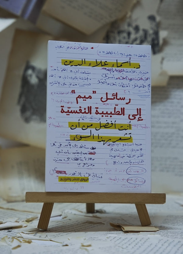 رسائل ميم إلى الطبيبة النفسية