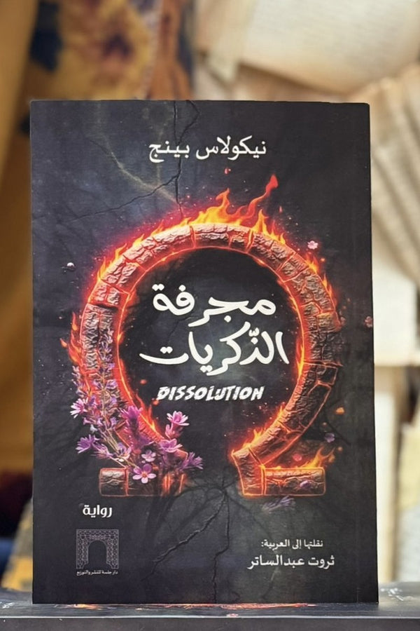 مجرفة الذكريات