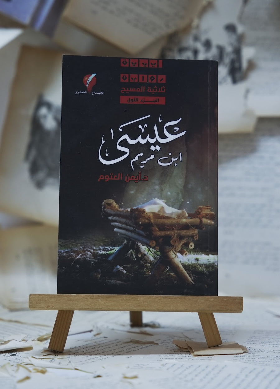 عيسى ابن مريم