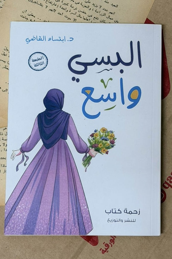 البسي وأسع