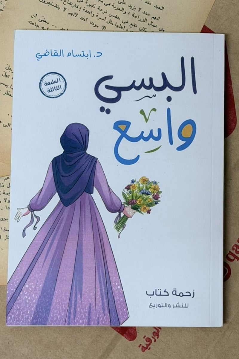 البسي وأسع
