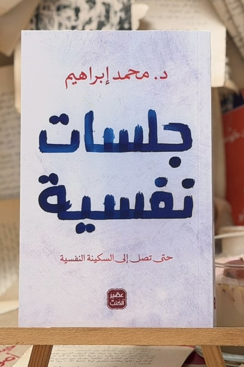 جلسات نفسية