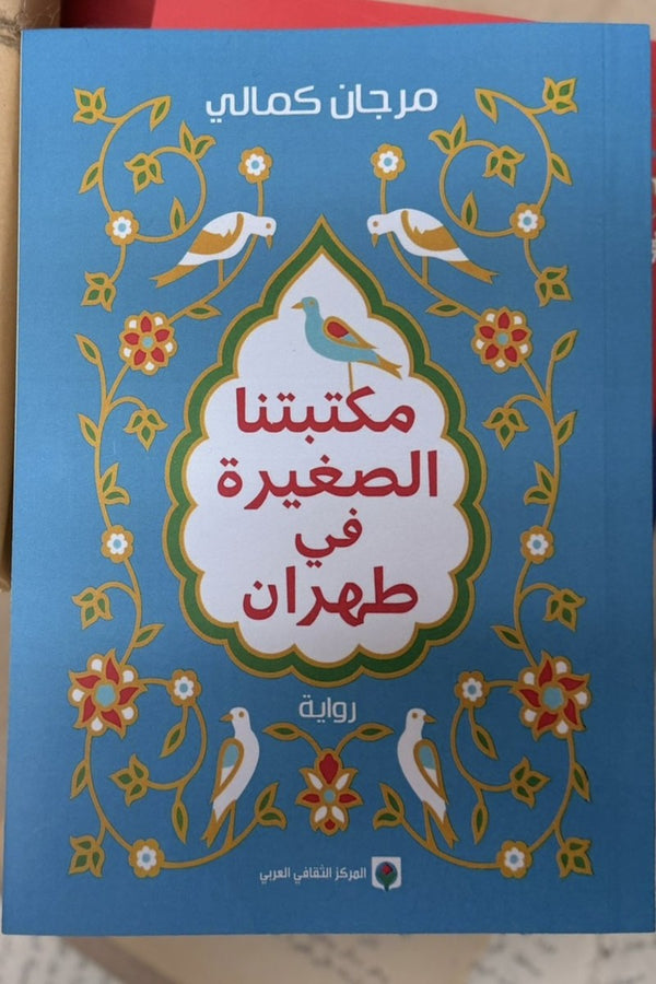 مكتبتنا الصغيرة في طهران