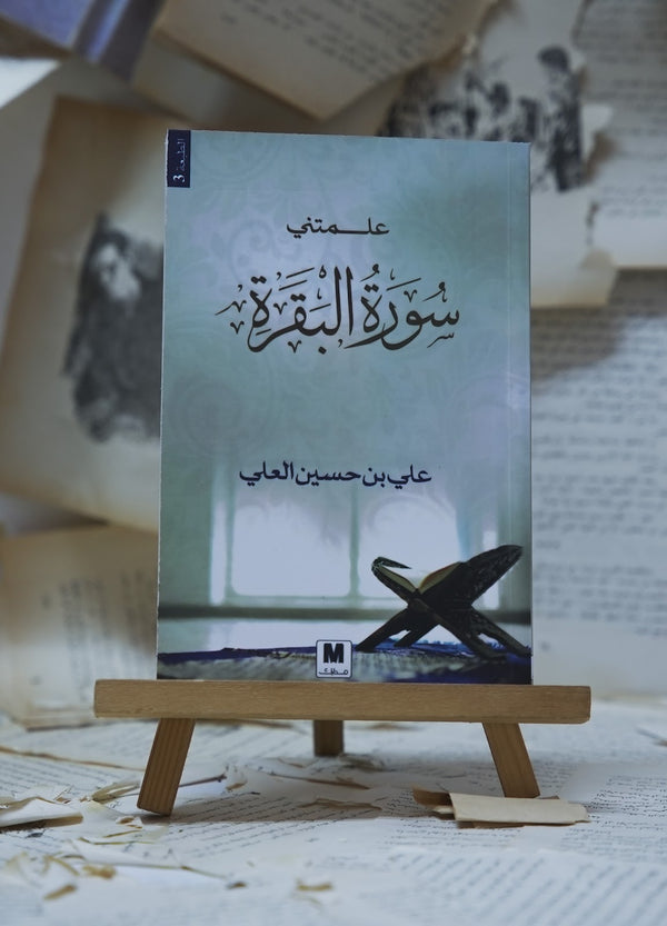 علمتني سورة البقرة 3