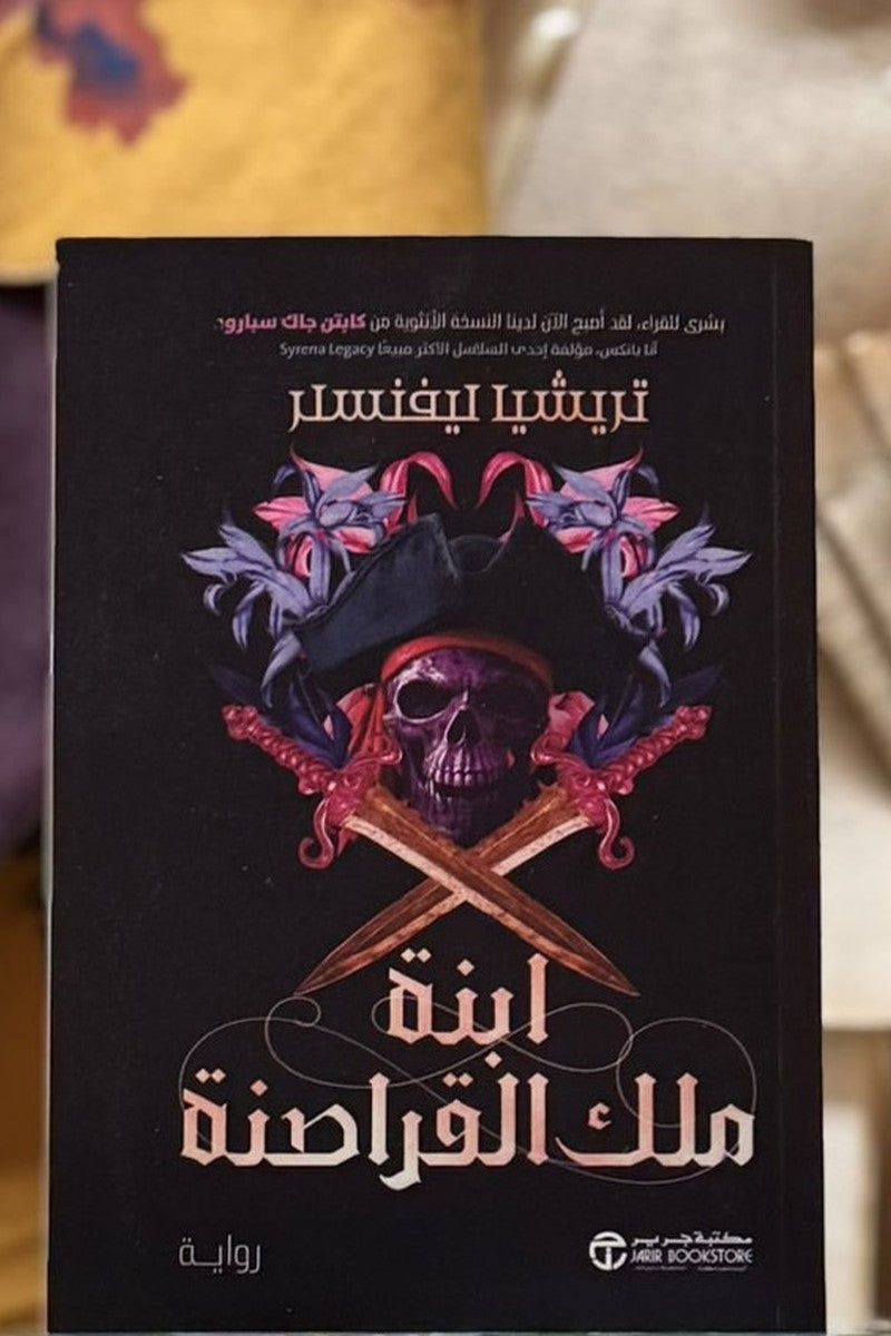 ابنة ملك القراصنة