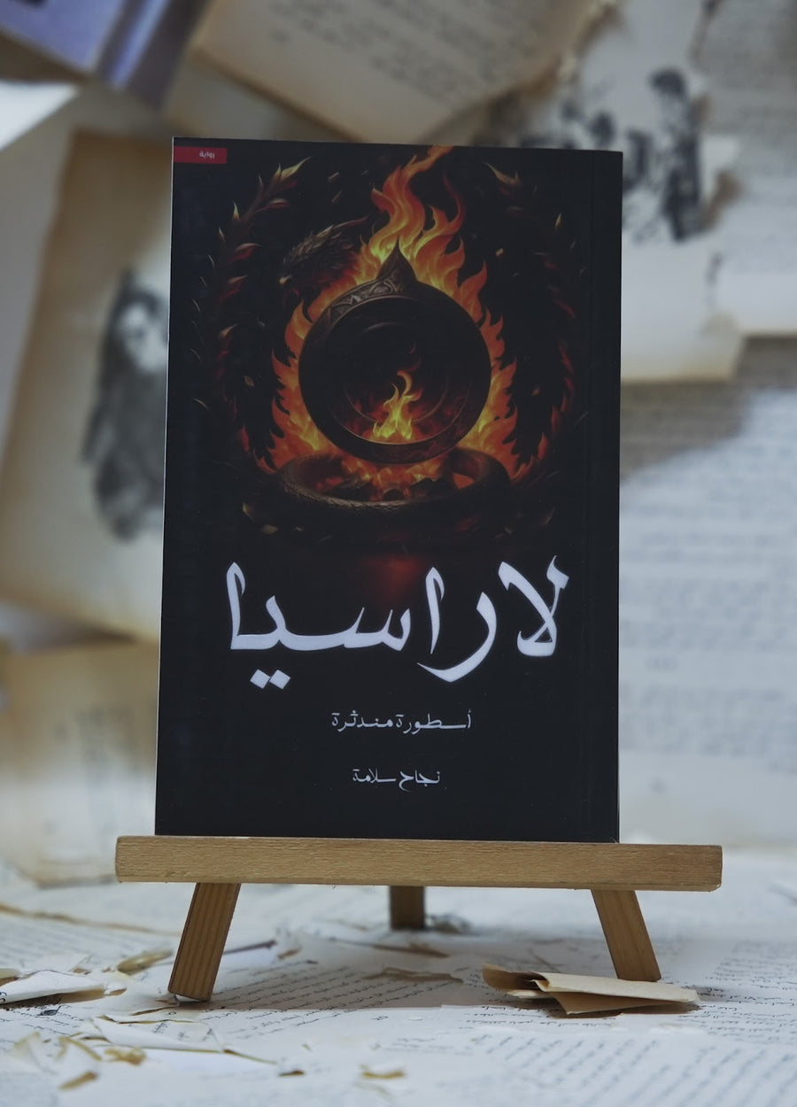 لاراسيا