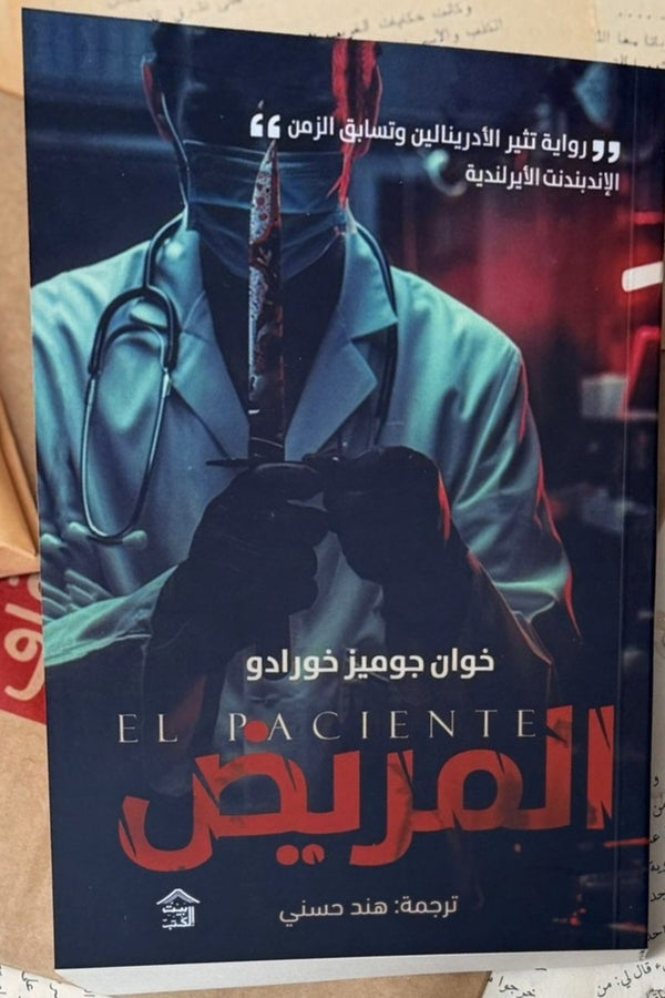 المريض