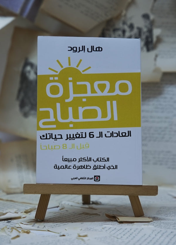 معجزة الصباح