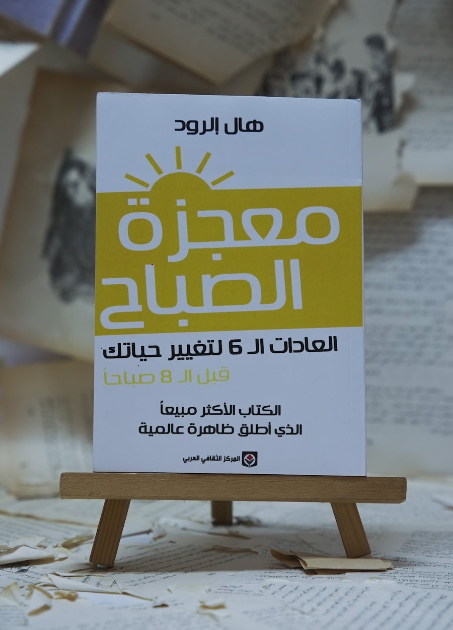 معجزة الصباح