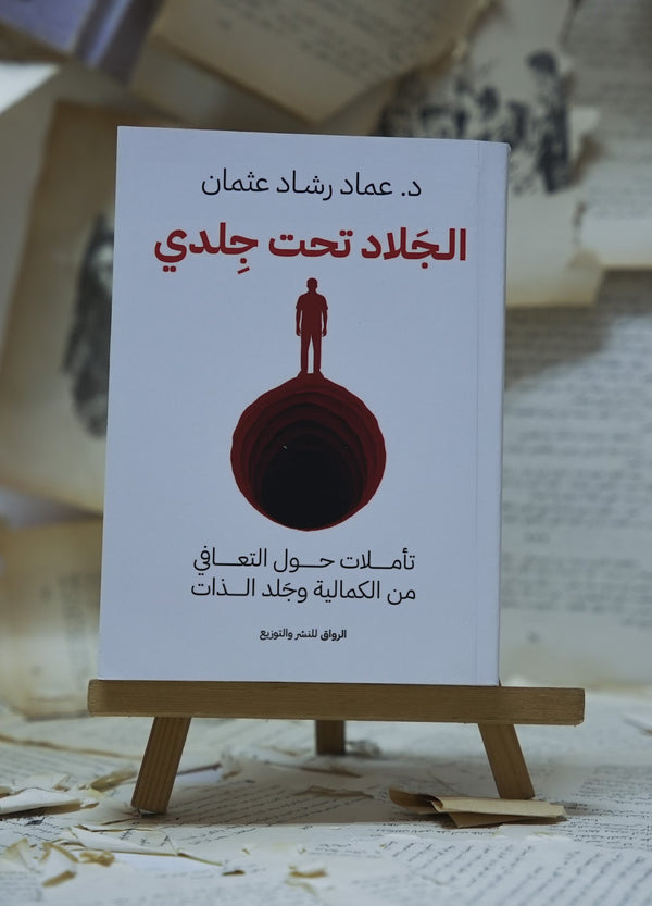 الجلاد تحت جلدي