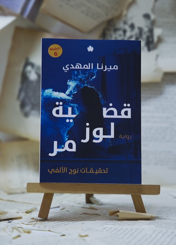 قضية لوزمر