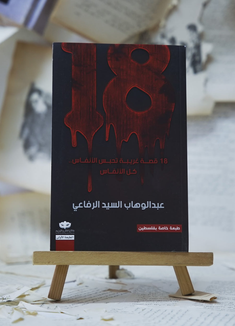 18 قصة غريبة تحبس الأنفاس