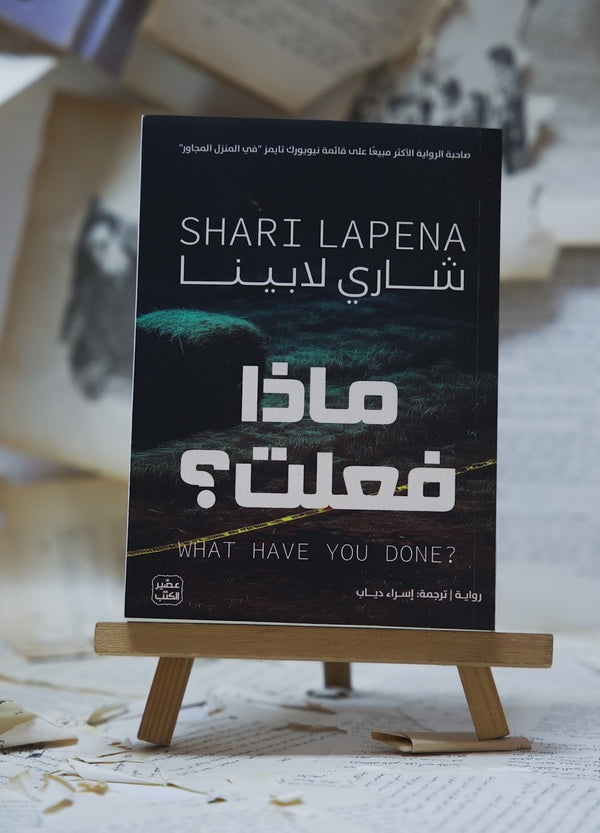 ماذا فعلت